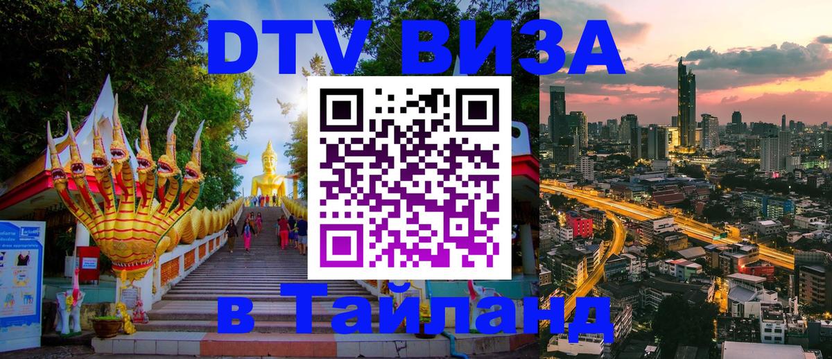 Как сделать DTV визу в Тайланд 