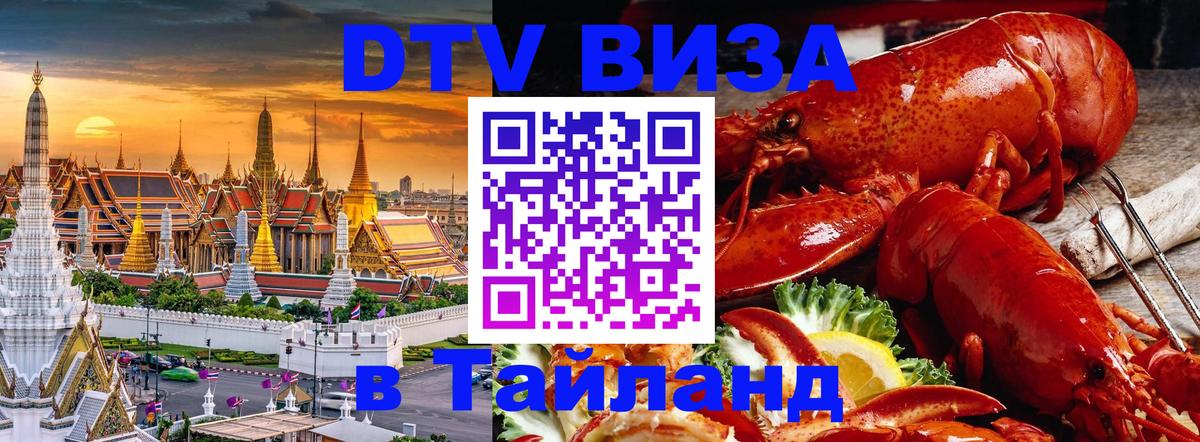 DTV виза Тайланд 